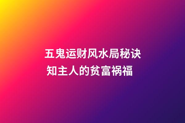 五鬼运财风水局秘诀 知主人的贫富祸福